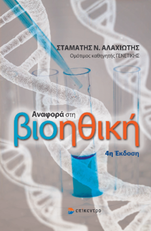ΑΝΑΦΟΡΑ ΣΤΗ ΒΙΟΗΘΙΚΗ 4Η ΕΚΔΟΣΗ