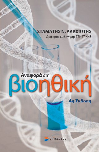 ΑΝΑΦΟΡΑ ΣΤΗ ΒΙΟΗΘΙΚΗ 4Η ΕΚΔΟΣΗ