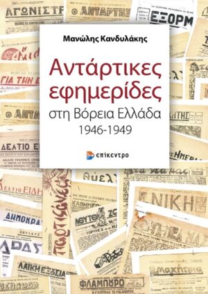 ΑΝΤΑΡΤΙΚΕΣ ΕΦΗΜΕΡΙΔΕΣ ΣΤΗ ΒΟΡΕΙΑ ΕΛΛΑΔΑ 1946-1949