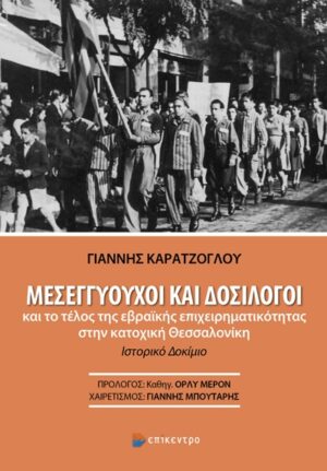 ΜΕΣΕΓΓΥΟΥΧΟΙ ΚΑΙ ΔΟΣΙΛΟΓΟΙ ΚΑΙ ΤΟ ΤΕΛΟΣ ΤΗΣ ΕΒΡΑΙΚΗΣ ΕΠΙΧΕΙΡΗΜΑΤΙΚΟΤΗΤΑΣ ΣΤΗΝ ΚΑΤΟΧΙΚΗ ΘΕΣΣΑΛΟΝΙΚΗ 2Η ΕΚΔΟΣΗ