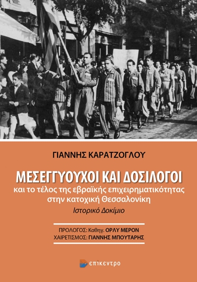 ΜΕΣΕΓΓΥΟΥΧΟΙ ΚΑΙ ΔΟΣΙΛΟΓΟΙ ΚΑΙ ΤΟ ΤΕΛΟΣ ΤΗΣ ΕΒΡΑΙΚΗΣ ΕΠΙΧΕΙΡΗΜΑΤΙΚΟΤΗΤΑΣ ΣΤΗΝ ΚΑΤΟΧΙΚΗ ΘΕΣΣΑΛΟΝΙΚΗ 2Η ΕΚΔΟΣΗ