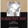 Η ΖΩΗ ΤΟΥ ΝΟΥ ΣΚΕΨΗ ΤΟΜΟΣ Ι