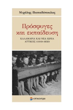 ΠΡΟΣΦΥΓΕΣ ΚΑΙ ΕΚΠΑΙΔΕΥΣΗ - ΚΑΛΑΜΑΡΙΑ ΚΑΙ ΝΕΑ ΙΩΝΙΑ ΑΤΤΙΚΗΣ (1919 - 1930)