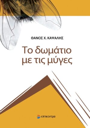 ΤΟ ΔΩΜΑΤΙΟ ΜΕ ΤΙΣ ΜΥΓΕΣ