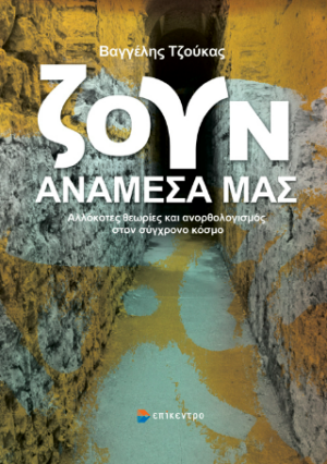 ΖΟΥΝ ΑΝΑΜΕΣΑ ΜΑΣ - ΑΛΛΟΚΟΤΕΣ ΘΕΩΡΙΕΣ ΚΑΙ ΑΝΟΡΘΟΛΟΓΙΣΜΟΣ ΣΤΟΝ ΣΥΓΧΡΟΝΟ ΚΟΣΜΟ