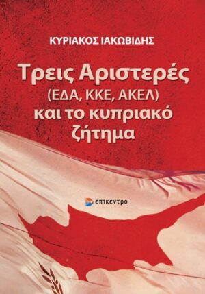 ΤΡΕΙΣ ΑΡΙΣΤΕΡΕΣ (ΕΔΑ,ΚΚΕ,ΑΚΕΛ) ΚΑΙ ΤΟ ΚΥΠΡΙΑΚΟ ΖΗΤΗΜΑ