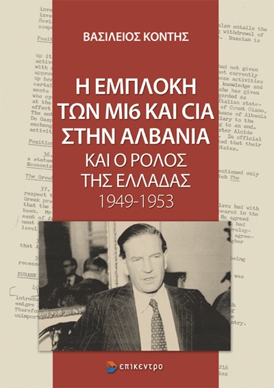 Η ΕΜΠΛΟΚΗ ΤΩΝ ΜΙ6 ΚΑΙ CIA ΣΤΗΝ ΑΛΒΑΝΙΑ ΚΑΙ Ο ΡΟΛΟΣ ΤΗΣ ΕΛΛΑΔΑΣ 1949-1953
