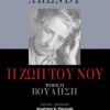 Η ΖΩΗ ΤΟΥ ΝΟΥ ΤΟΜΟΣ ΙΙ: ΒΟΥΛΗΣΗ