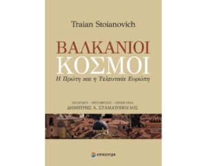ΒΑΛΚΑΝΙΚΟΙ ΚΟΣΜΟΙ - Η ΠΡΩΤΗ ΚΑΙ Η ΤΕΛΕΥΤΑΙΑ ΕΥΡΩΠΗ