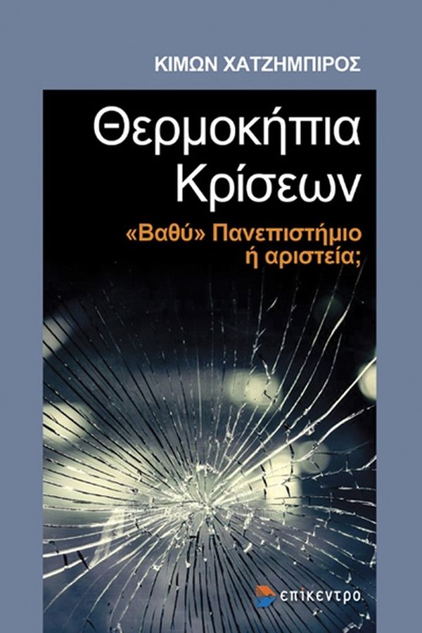 ΘΕΡΜΟΚΗΠΙΑ ΚΡΙΣΕΩΝ - ΒΑΘΥ ΠΑΝΕΠΙΣΤΗΜΙΟ Η ΑΡΙΣΤΕΡΑ;