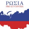 ΡΩΣΙΑ PRO ET CONTRA