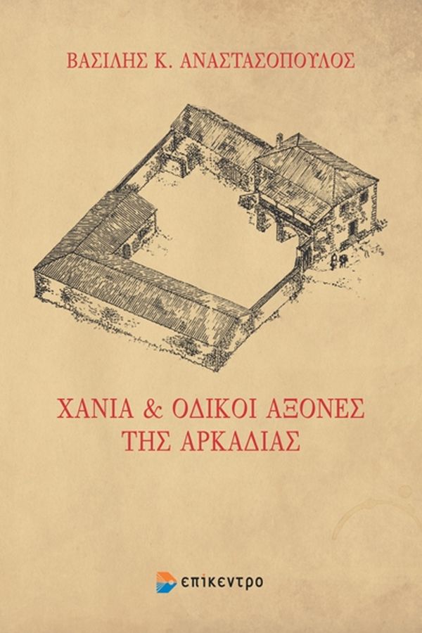 ΧΑΝΙΑ ΟΔΙΚΟΙ ΑΞΟΝΕΣ ΤΗΣ ΑΡΚΑΔΙΑΣ