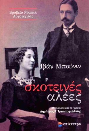 ΣΚΟΤΕΙΝΕΣ ΑΛΕΕΣ