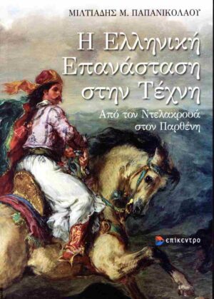 Η ΕΛΛΗΝΙΚΗ ΕΠΑΝΑΣΤΑΣΗ ΣΤΗΗΝ ΤΕΧΝΗ - ΑΠΟ ΤΟΝ ΝΤΕΛΑΚΡΟΥΑ ΣΤΟΝ ΠΑΡΘΕΝΗ