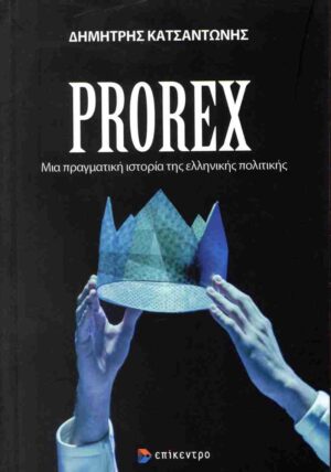 PROREX - ΜΙΑ ΠΡΑΓΜΑΤΙΚΗ ΙΣΤΟΡΙΑ ΤΗΣ ΕΛΛΗΝΙΚΗΣ ΠΟΛΙΤΙΚΗΣ