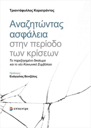 ΑΝΑΖΗΤΩΝΤΑΣ ΑΣΦΑΛΕΙΑ ΣΤΗΝ ΠΕΡΙΟΔΟ ΤΩΝ ΚΡΙΣΕΩΝ