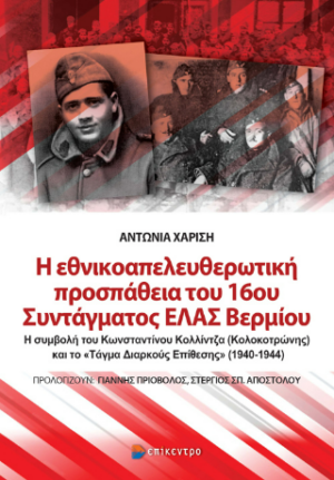 Η ΕΘΝΙΚΟΑΠΕΛΕΥΘΕΡΩΤΙΚΗ ΠΡΟΣΠΑΘΕΙΑ ΤΟΥ 16ΟΥ ΣΥΝΤΑΓΜΑΤΟΣ ΕΛΑΣ ΒΕΡΜΙΟΥ