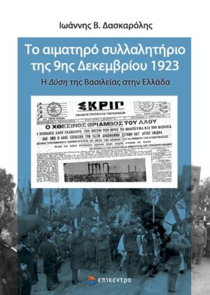 ΤΟ ΑΙΜΑΤΗΡΟ ΣΥΛΛΑΛΗΤΗΡΙΟ ΤΗΣ 9ΗΣ ΔΕΚΕΜΒΡΙΟΥ 1923 Η ΔΥΣΗ ΤΗΣ ΒΑΣΙΛΕΙΑΣ ΣΤΗΝ ΕΛΛΑΔΑ