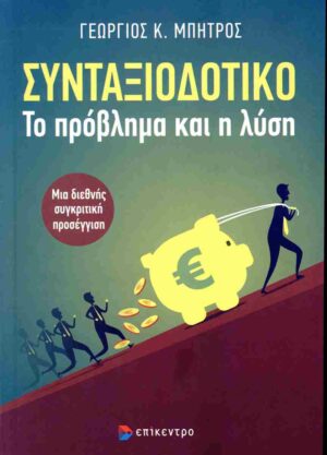 ΣΥΝΤΑΞΙΟΔΟΤΙΚΟ : ΤΟ ΠΡΟΒΛΗΜΑ ΚΑΙ Η ΛΥΣΗ