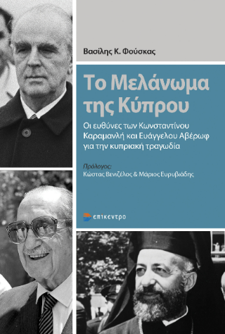 ΤΟ ΜΕΛΑΝΩΜΑ ΤΗΣ ΚΥΠΡΟΥ