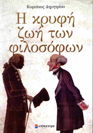 Η ΚΡΥΦΗ ΖΩΗ ΤΩΝ ΦΙΛΟΣΟΦΩΝ