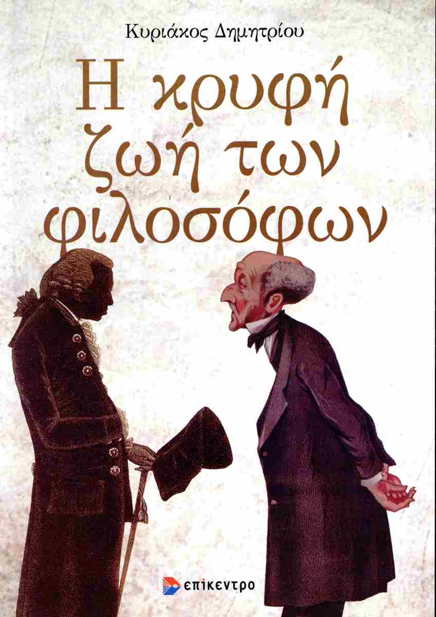 Η ΚΡΥΦΗ ΖΩΗ ΤΩΝ ΦΙΛΟΣΟΦΩΝ