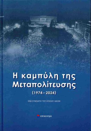 Η ΚΑΜΠΥΛΗ ΤΗΣ ΜΕΤΑΠΟΛΙΤΕΥΣΗΣ (1974-2024) (ΣΚΛΗΡΟΔΕΤΗ ΕΚΔΟΣΗ)