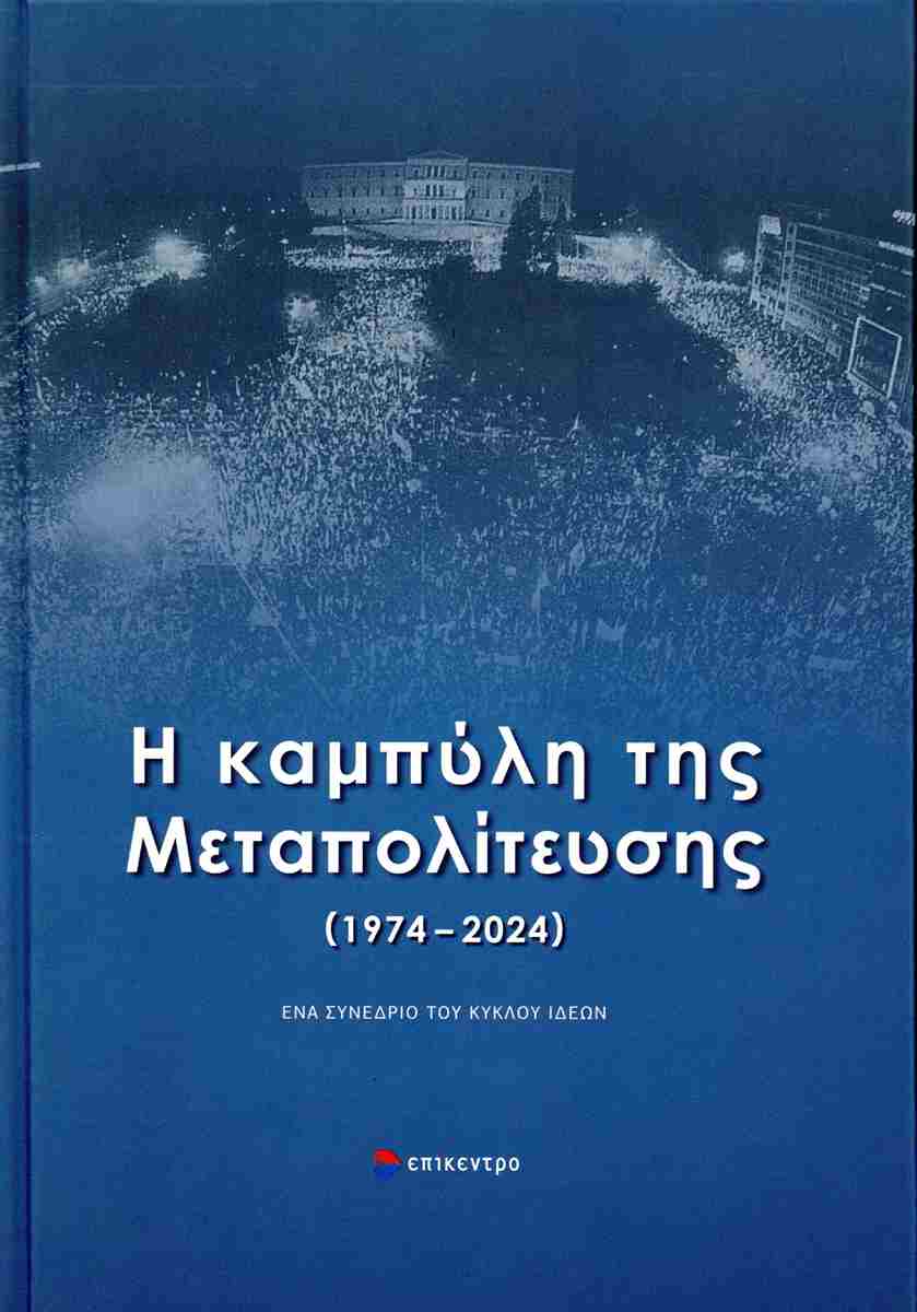 Η ΚΑΜΠΥΛΗ ΤΗΣ ΜΕΤΑΠΟΛΙΤΕΥΣΗΣ (1974-2024) (ΣΚΛΗΡΟΔΕΤΗ ΕΚΔΟΣΗ)