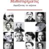 Η ΤΕΧΝΗ ΤΟΥ ΜΥΘΙΣΤΟΡΗΜΑΤΟΣ