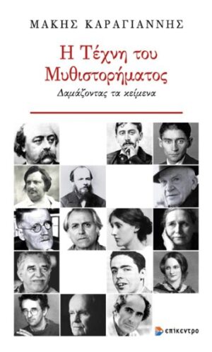 Η ΤΕΧΝΗ ΤΟΥ ΜΥΘΙΣΤΟΡΗΜΑΤΟΣ