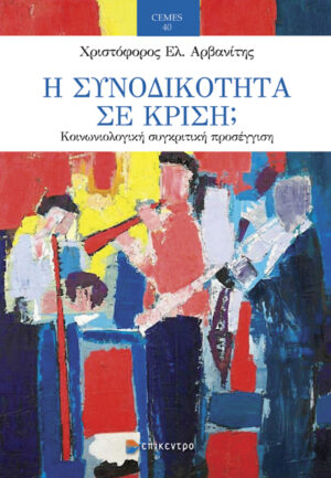 Η ΣΥΝΟΔΙΚΟΤΗΤΑ ΣΕ ΚΡΙΣΗ; - ΚΟΙΝΩΝΙΟΛΟΓΙΚΗ ΣΥΓΚΡΙΤΙΚΗ ΠΡΟΣΕΓΓΙΣΗ