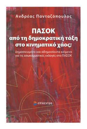 ΠΑΣΟΚ: ΑΠΟ ΤΗ ΔΗΜΟΚΡΑΤΙΚΗ ΤΑΞΗ ΣΤΟ ΚΙΝΗΜΑΤΙΚΟ ΧΑΟΣ; ΔΗΜΟΣΙΕΥΜΕΝΑ ΚΑΙ ΑΔΗΜΟΣΙΕΥΤΑ ΚΕΙΜΕΝΑ ΓΙΑ ΤΙΣ ΕΣΩΚΟΜΜΑΤΙΚΕΣ ΕΚΛΟΓΕΣ ΣΤΟ ΠΑΣΟΚ