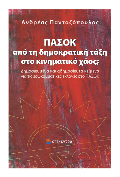 ΠΑΣΟΚ: ΑΠΟ ΤΗ ΔΗΜΟΚΡΑΤΙΚΗ ΤΑΞΗ ΣΤΟ ΚΙΝΗΜΑΤΙΚΟ ΧΑΟΣ; ΔΗΜΟΣΙΕΥΜΕΝΑ ΚΑΙ ΑΔΗΜΟΣΙΕΥΤΑ ΚΕΙΜΕΝΑ ΓΙΑ ΤΙΣ ΕΣΩΚΟΜΜΑΤΙΚΕΣ ΕΚΛΟΓΕΣ ΣΤΟ ΠΑΣΟΚ