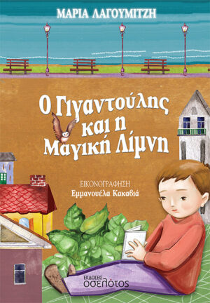 Ο ΓΙΓΑΝΤΟΥΛΗΣ ΚΑΙ Η ΜΑΓΙΚΗ ΛΙΜΝΗ