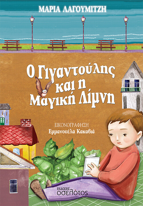 Ο ΓΙΓΑΝΤΟΥΛΗΣ ΚΑΙ Η ΜΑΓΙΚΗ ΛΙΜΝΗ