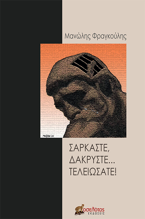 ΣΑΡΚΑΣΤΕ, ΔΑΚΡΥΣΤΕ... ΤΕΛΕΙΩΣΑΤΕ!