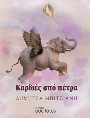 ΚΑΡΔΙΕΣ ΑΠΟ ΠΕΤΡΑ ΜΠΙΤΣΙΑΝΗ ΔΗΜΗΤΡΑ
