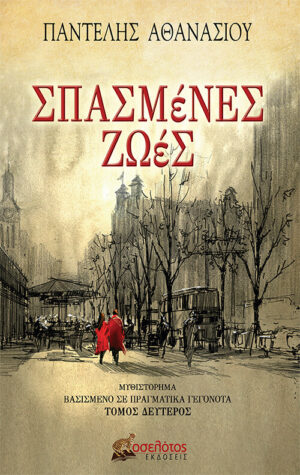 ΣΠΑΣΜΕΝΕΣ ΖΩΕΣ (ΔΕΥΤΕΡΟΣ ΤΟΜΟΣ)