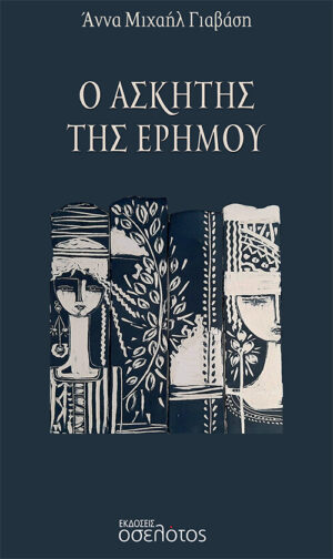 Ο ΑΣΚΗΤΗΣ ΤΗΣ ΕΡΗΜΟΥ