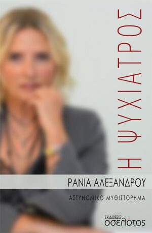 Η ΨΥΧΙΑΤΡΟΣ