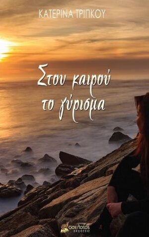 ΣΤΟΥ ΚΑΙΡΟΥ ΤΟ ΓΥΡΙΣΜΑ