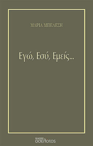 ΕΓΩ ΕΣΥ ΕΜΕΙΣ