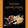 ΑΝΤΙΛΟΓΟΥ ΕΡΩΤΙΚΕΣ ΙΣΤΟΡΙΕΣ