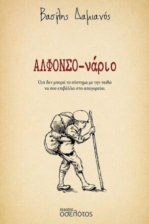 ΑΛΦΟΝΣΟ-ΝΑΡΙΟ Ο,ΤΙ ΔΕΝ ΜΠΟΡΕΙ ΤΟ ΣΥΣΤΗΜΑ ΜΕ ΤΗΝ ΠΕΙΘΩ ΝΑ ΣΟΥ ΕΠΙΒΑΛΛΕΙ ΣΤΟ ΑΠΑΓΟΡΕΥΕΙ