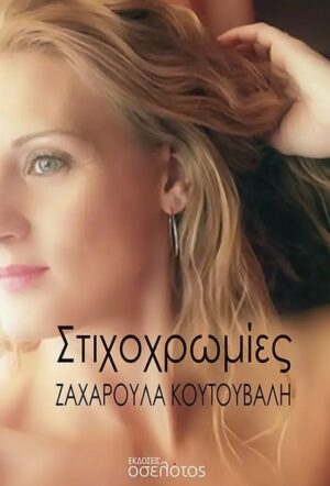 ΣΤΙΧΟΧΡΩΜΙΕΣ