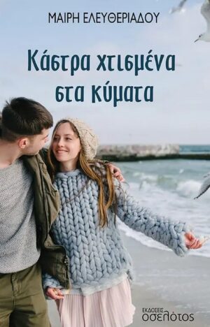 ΚΑΣΤΡΑ ΧΤΙΣΜΕΝΑ ΣΤΑ ΚΥΜΑΤΑ