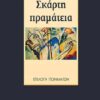 ΣΚΑΡΤΗ ΠΡΑΜΑΤΕΙΑ