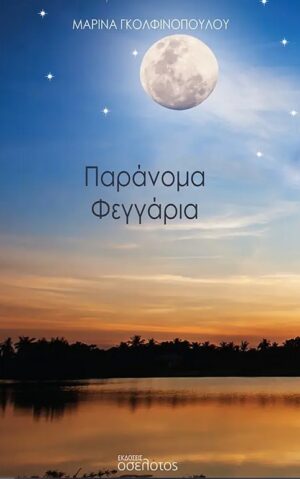 ΠΑΡΑΝΟΜΑ ΦΕΓΓΑΡΙΑ