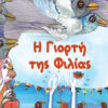 Η ΓΙΟΡΤΗ ΤΗΣ ΦΙΛΙΑΣ