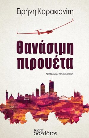 ΘΑΝΑΣΙΜΗ ΠΙΡΟΥΕΤΑ